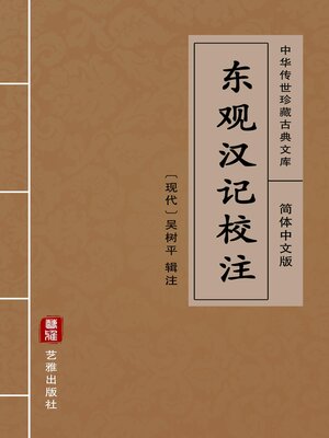 cover image of 东观汉记校注（简体中文版）